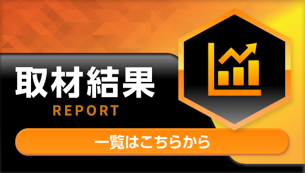 取材結果