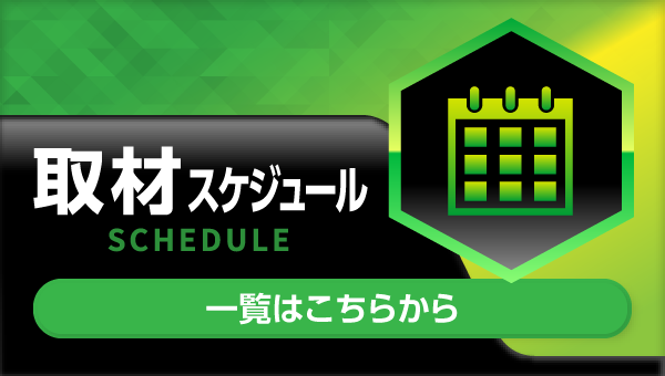 取材スケジュール