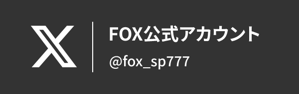 FOX公式エックス